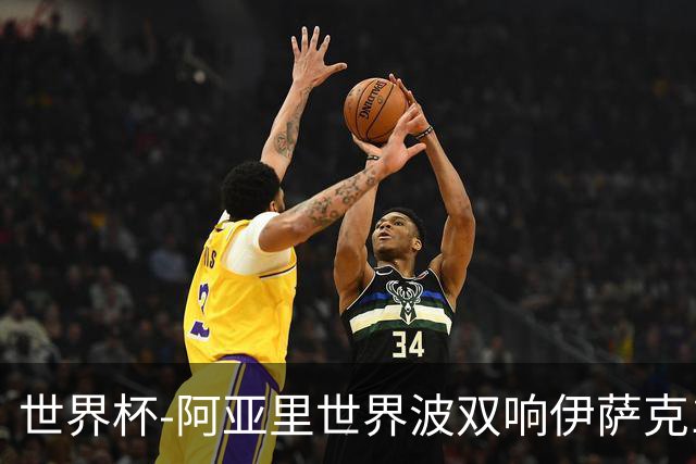 世界杯-阿亚里世界波双响伊萨克1射2传 瑞典5-1突尼斯