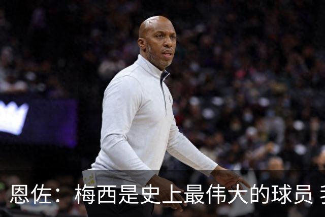 恩佐：梅西是史上最伟大的球员 我们会努力卫冕世界杯